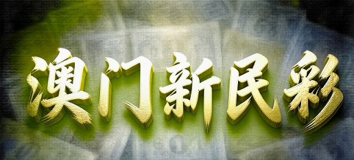 澳门轮播图